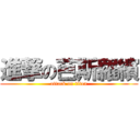 進撃の芭斯羅繽 (attack on titan)