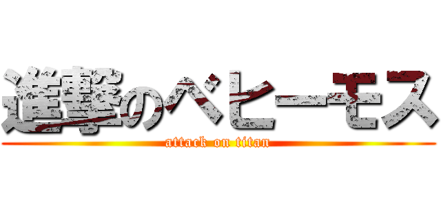 進撃のベヒーモス (attack on titan)