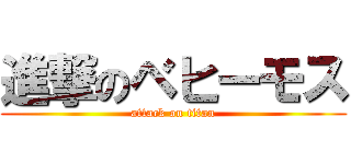 進撃のベヒーモス (attack on titan)