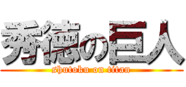 秀徳の巨人 (shutoku on titan)