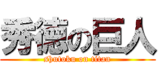 秀徳の巨人 (shutoku on titan)