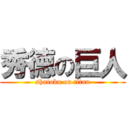 秀徳の巨人 (shutoku on titan)