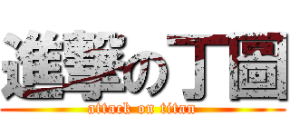 進撃の丁圖 (attack on titan)