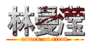 林曼滢 (attack on titan)