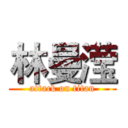 林曼滢 (attack on titan)