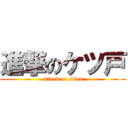 進撃のケツ戸 (attack on titan)