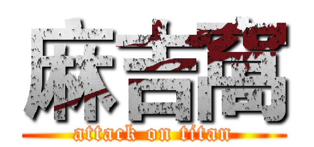 麻吉窩 (attack on titan)