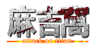 麻吉窩 (attack on titan)