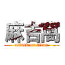 麻吉窩 (attack on titan)