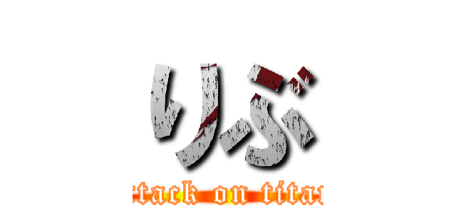 りぶ (attack on titan)