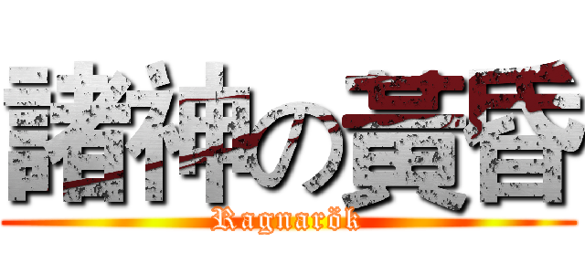 諸神の黃昏 (Ragnarök)