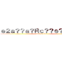 ｅ２ａ？？ａ？Ｒｃ？？ｅ？？ａＭ？ (attack on titan)