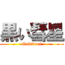 黒い彗星 (Gokiburi)