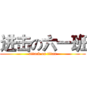 进击の六一班 (attack on titan)