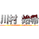 川村 始希 (kawamura motoki)