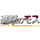 進撃のモス (attack on moss)