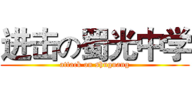 进击の蜀光中学 (attack on shuguang)