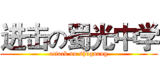进击の蜀光中学 (attack on shuguang)