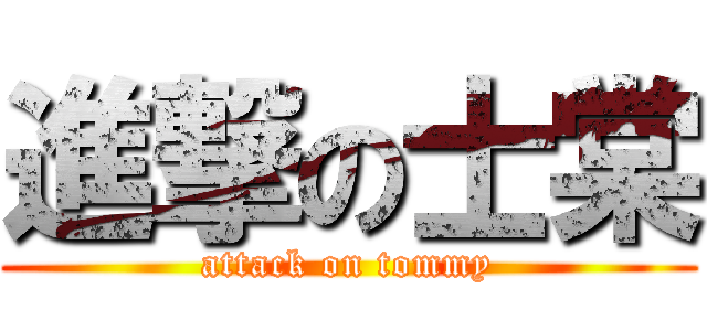 進撃の士棠 (attack on tommy)