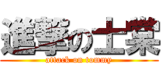 進撃の士棠 (attack on tommy)