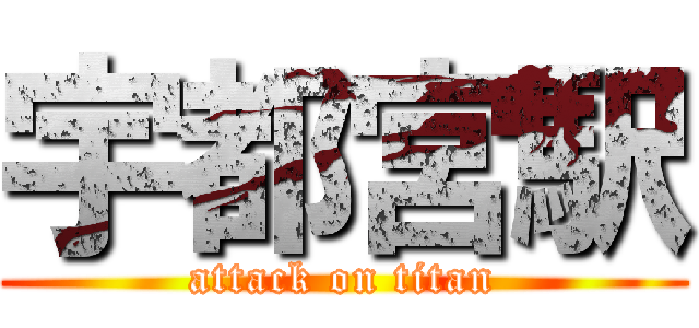 宇都宮駅 (attack on titan)