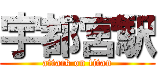 宇都宮駅 (attack on titan)