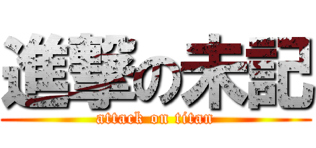 進撃の未記 (attack on titan)