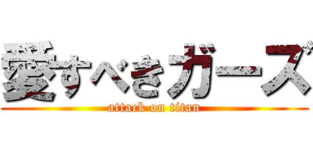 愛すべきガーズ (attack on titan)