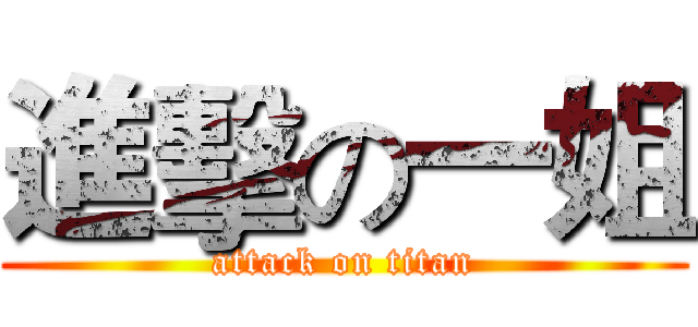 進擊の一姐 (attack on titan)