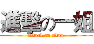 進擊の一姐 (attack on titan)