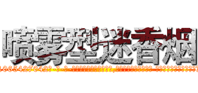 喷雾型迷香烟 (喷雾型迷香烟【电-话151x68344x817-Q1065427042元-吉-药-业】我们做的是长期生意,靠的是老客户长期支持 喷雾型迷香烟在发表了一篇http://sngk.net/CWEKcU

参考消息网我们做的是长期生意,靠的是老客户长期支持也许我们早该意识到，就连鲍勃·霍斯金斯（金球奖戏剧类电影男主角 
)