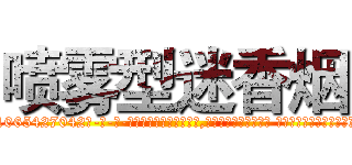 喷雾型迷香烟 (喷雾型迷香烟【电-话151x68344x817-Q1065427042元-吉-药-业】我们做的是长期生意,靠的是老客户长期支持 喷雾型迷香烟在发表了一篇http://sngk.net/CWEKcU

参考消息网我们做的是长期生意,靠的是老客户长期支持也许我们早该意识到，就连鲍勃·霍斯金斯（金球奖戏剧类电影男主角 
)