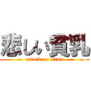 悲しい貧乳 (attack on titan)