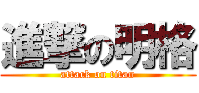 進撃の明格 (attack on titan)