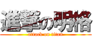 進撃の明格 (attack on titan)