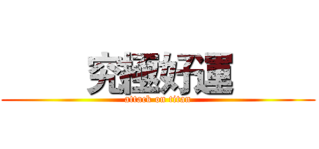         究極好運         (attack on titan)