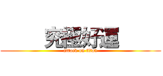        究極好運         (attack on titan)