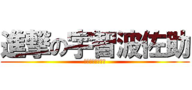 進撃の宇智波佐助 (去你妹的成為火影)