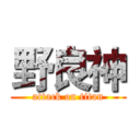 野良神 (attack on titan)