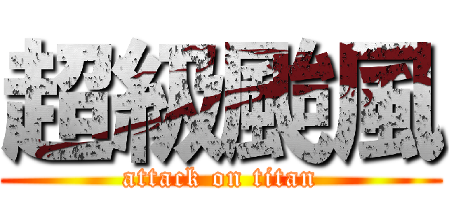 超級颱風 (attack on titan)