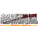 超級颱風 (attack on titan)