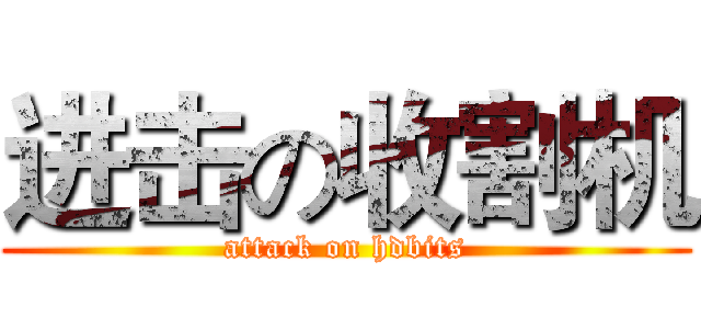 进击の收割机 (attack on hdbits)