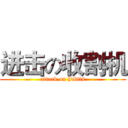 进击の收割机 (attack on hdbits)