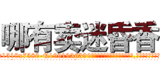 哪有卖迷昏香 (哪有卖迷昏香【电.话156x1318x7580-Q1991936399鑫宏药业】我们做的是长期生意,靠的是老客户长期支持
参考消息网2月20日报道 韩媒称，“剩女多、离婚率高的城市，房价一定会上涨。”这是中国经济学家金岩石2016年12月参加在上海举行的房地产相关论坛时说的话。
)