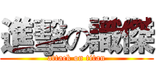 進擊の識傑 (attack on titan)