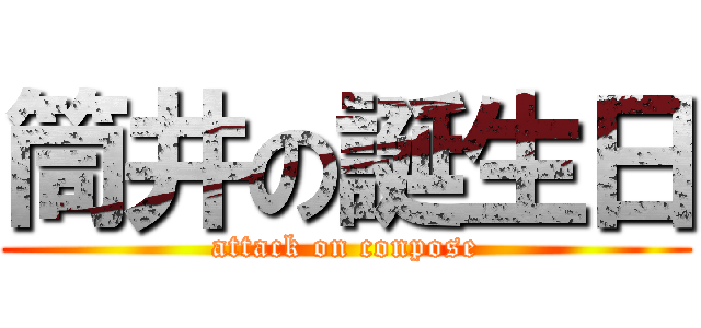 筒井の誕生日 (attack on conpose)