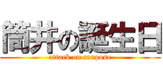 筒井の誕生日 (attack on conpose)
