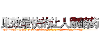 见效最快的让人眼瞎药 (见效最快的让人眼瞎药【电.话186x0156x9662-Q194843976林氏药业】我们做的是长期生意,靠的是老客户长期支持
参考消息网2月20日报道 韩媒称，“剩女多、离婚率高的城市，房价一定会上涨。”这是中国经济学家金岩石2016年12月参加在上海举行的房地产相关论坛时说的话。
)