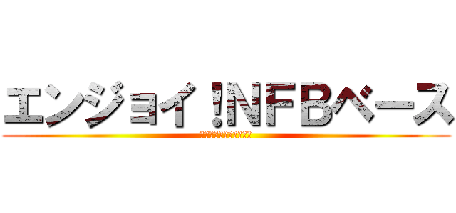 エンジョイ！ＮＦＢベース (附属山口小学校５年１組)