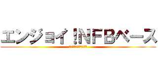 エンジョイ！ＮＦＢベース (附属山口小学校５年１組)